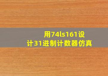 用74ls161设计31进制计数器仿真