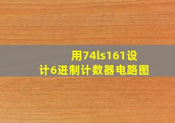 用74ls161设计6进制计数器电路图