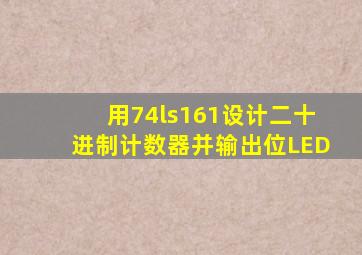 用74ls161设计二十进制计数器并输出位LED