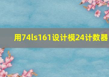 用74ls161设计模24计数器