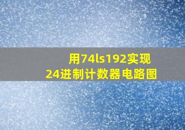 用74ls192实现24进制计数器电路图