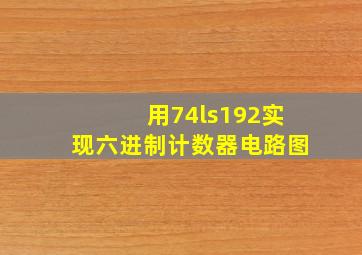 用74ls192实现六进制计数器电路图