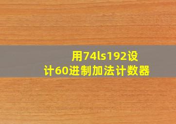 用74ls192设计60进制加法计数器