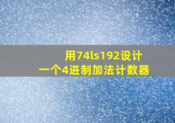 用74ls192设计一个4进制加法计数器