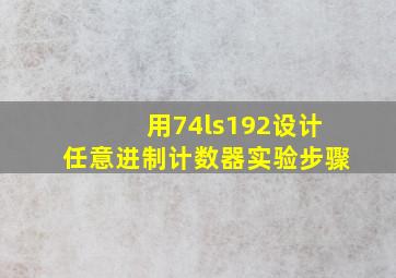 用74ls192设计任意进制计数器实验步骤