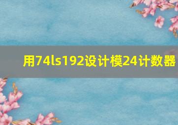 用74ls192设计模24计数器