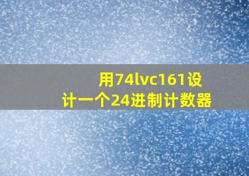 用74lvc161设计一个24进制计数器