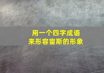 用一个四字成语来形容宙斯的形象