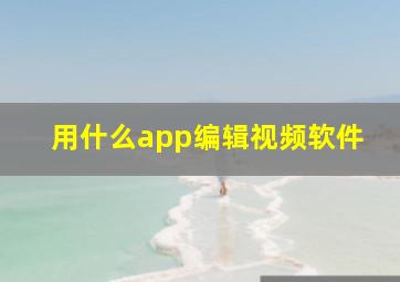 用什么app编辑视频软件