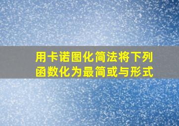 用卡诺图化简法将下列函数化为最简或与形式