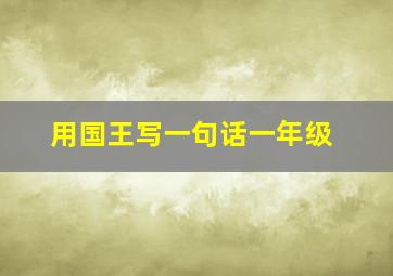 用国王写一句话一年级