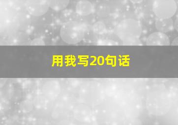 用我写20句话