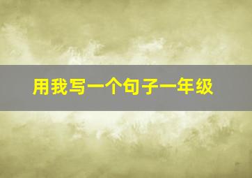 用我写一个句子一年级