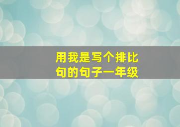 用我是写个排比句的句子一年级