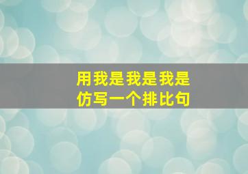 用我是我是我是仿写一个排比句