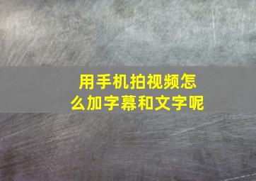 用手机拍视频怎么加字幕和文字呢