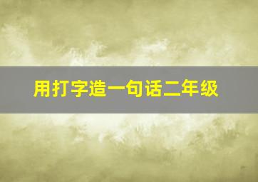 用打字造一句话二年级