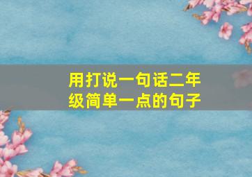 用打说一句话二年级简单一点的句子