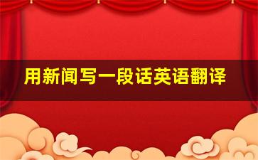 用新闻写一段话英语翻译