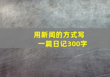 用新闻的方式写一篇日记300字