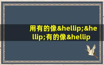 用有的像……有的像……有的像……还有的好像……造句