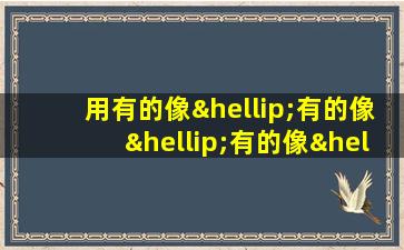 用有的像…有的像…有的像…造句