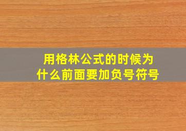 用格林公式的时候为什么前面要加负号符号