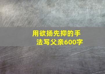 用欲扬先抑的手法写父亲600字