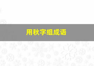 用秋字组成语