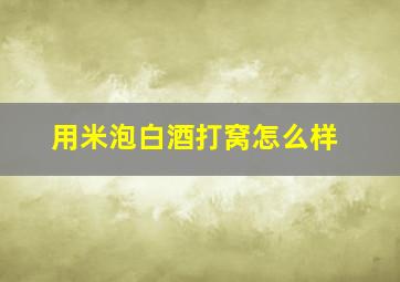 用米泡白酒打窝怎么样