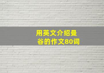 用英文介绍曼谷的作文80词