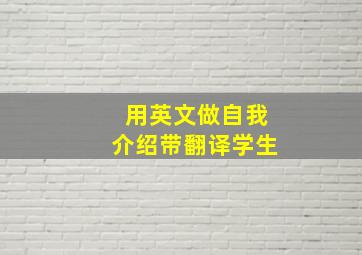 用英文做自我介绍带翻译学生