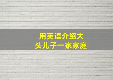 用英语介绍大头儿子一家家庭