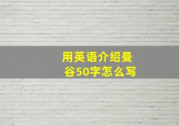 用英语介绍曼谷50字怎么写