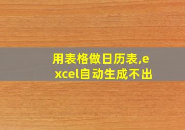 用表格做日历表,excel自动生成不出