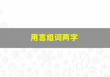 用言组词两字