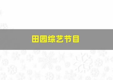 田园综艺节目