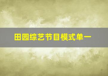 田园综艺节目模式单一