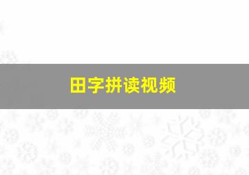 田字拼读视频