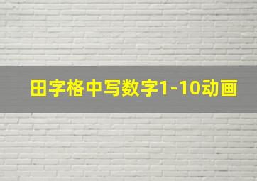 田字格中写数字1-10动画