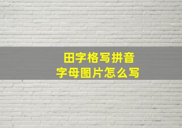 田字格写拼音字母图片怎么写