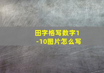 田字格写数字1-10图片怎么写