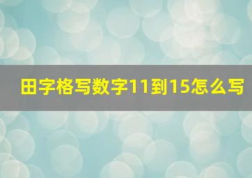 田字格写数字11到15怎么写