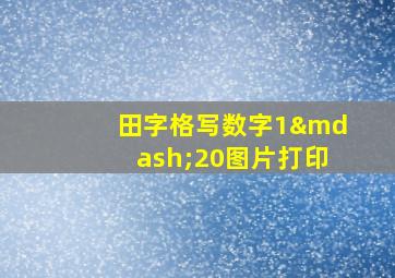 田字格写数字1—20图片打印