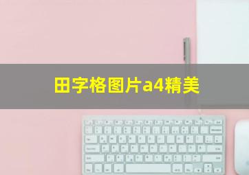 田字格图片a4精美