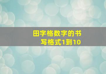 田字格数字的书写格式1到10