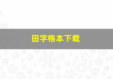 田字格本下载