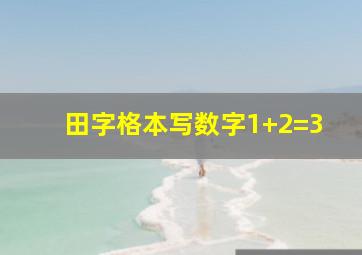 田字格本写数字1+2=3