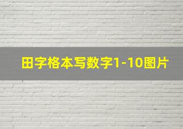 田字格本写数字1-10图片