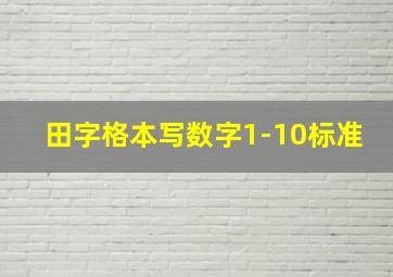 田字格本写数字1-10标准